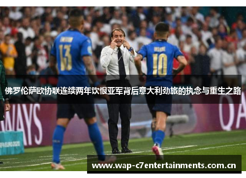 佛罗伦萨欧协联连续两年饮恨亚军背后意大利劲旅的执念与重生之路