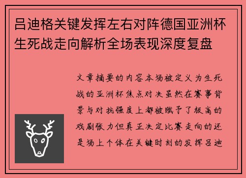 吕迪格关键发挥左右对阵德国亚洲杯生死战走向解析全场表现深度复盘