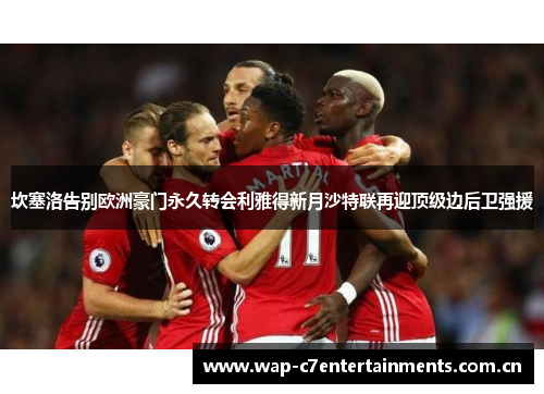 坎塞洛告别欧洲豪门永久转会利雅得新月沙特联再迎顶级边后卫强援