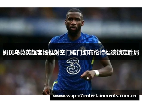 姆贝乌莫英超客场推射空门破门助布伦特福德锁定胜局
