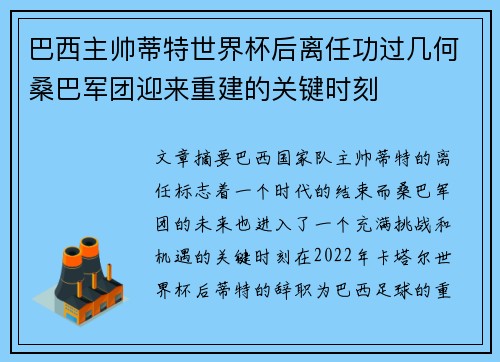 巴西主帅蒂特世界杯后离任功过几何桑巴军团迎来重建的关键时刻