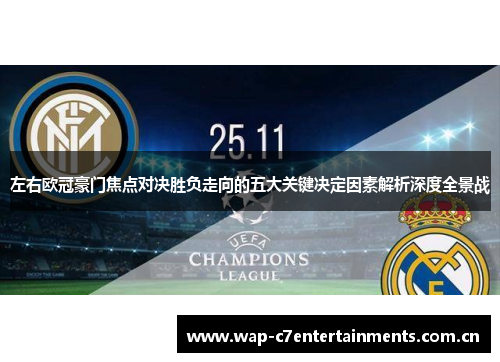左右欧冠豪门焦点对决胜负走向的五大关键决定因素解析深度全景战