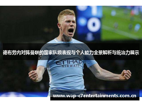 德布劳内对阵曼联的国家队级表现与个人能力全景解析与统治力展示
