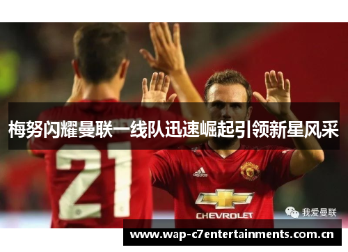 梅努闪耀曼联一线队迅速崛起引领新星风采
