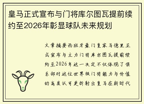 皇马正式宣布与门将库尔图瓦提前续约至2026年彰显球队未来规划