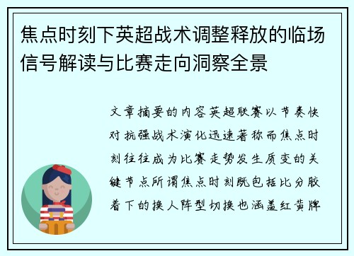 焦点时刻下英超战术调整释放的临场信号解读与比赛走向洞察全景