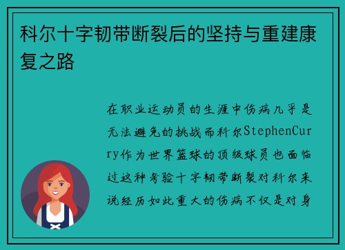 科尔十字韧带断裂后的坚持与重建康复之路