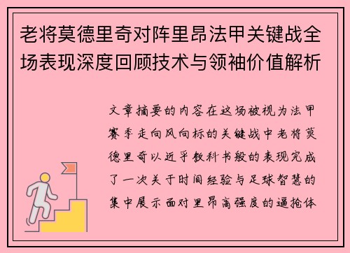 老将莫德里奇对阵里昂法甲关键战全场表现深度回顾技术与领袖价值解析