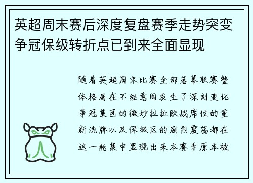 英超周末赛后深度复盘赛季走势突变争冠保级转折点已到来全面显现