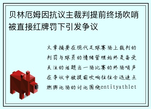 贝林厄姆因抗议主裁判提前终场吹哨被直接红牌罚下引发争议