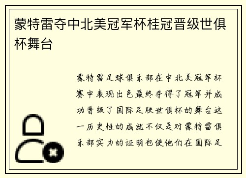 蒙特雷夺中北美冠军杯桂冠晋级世俱杯舞台