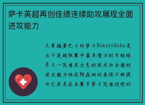 萨卡英超再创佳绩连续助攻展现全面进攻能力
