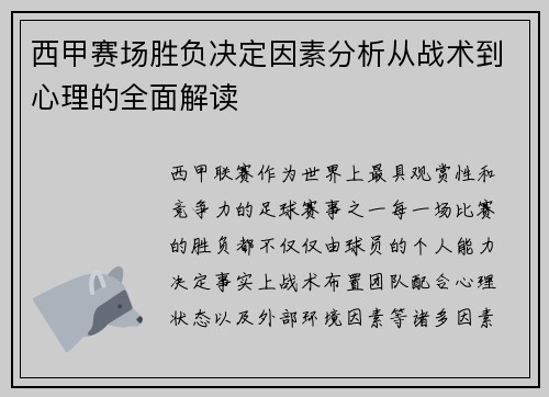 西甲赛场胜负决定因素分析从战术到心理的全面解读