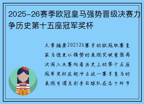 2025-26赛季欧冠皇马强势晋级决赛力争历史第十五座冠军奖杯