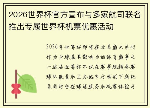 2026世界杯官方宣布与多家航司联名推出专属世界杯机票优惠活动