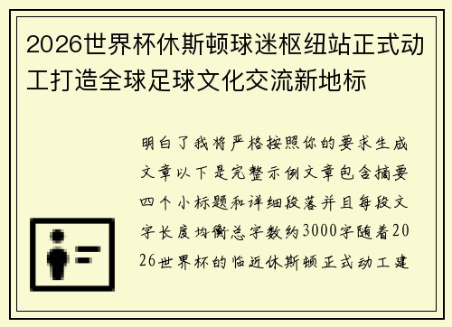 2026世界杯休斯顿球迷枢纽站正式动工打造全球足球文化交流新地标