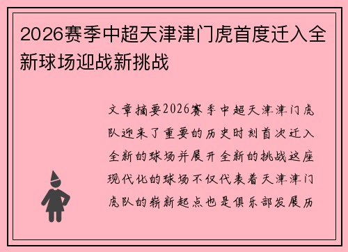 2026赛季中超天津津门虎首度迁入全新球场迎战新挑战
