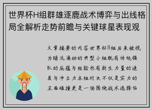 世界杯H组群雄逐鹿战术博弈与出线格局全解析走势前瞻与关键球星表现观察