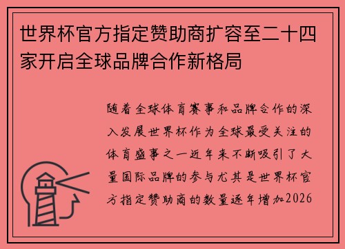 世界杯官方指定赞助商扩容至二十四家开启全球品牌合作新格局