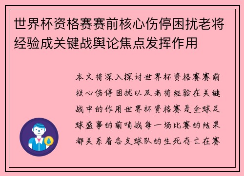 世界杯资格赛赛前核心伤停困扰老将经验成关键战舆论焦点发挥作用