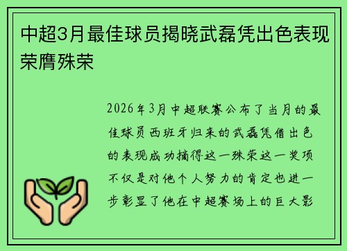 中超3月最佳球员揭晓武磊凭出色表现荣膺殊荣