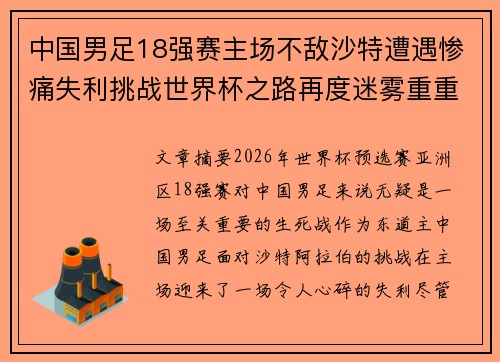 中国男足18强赛主场不敌沙特遭遇惨痛失利挑战世界杯之路再度迷雾重重
