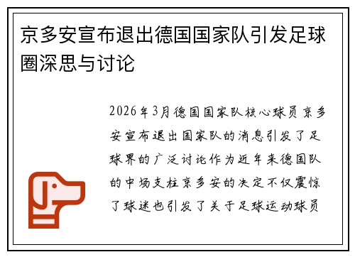 京多安宣布退出德国国家队引发足球圈深思与讨论