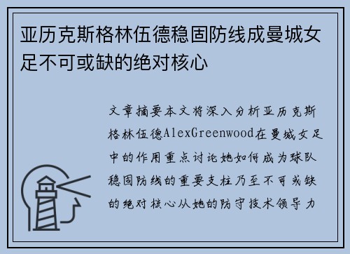 亚历克斯格林伍德稳固防线成曼城女足不可或缺的绝对核心