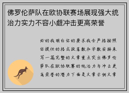 佛罗伦萨队在欧协联赛场展现强大统治力实力不容小觑冲击更高荣誉