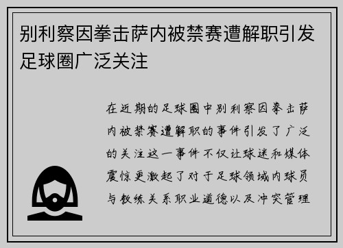 别利察因拳击萨内被禁赛遭解职引发足球圈广泛关注