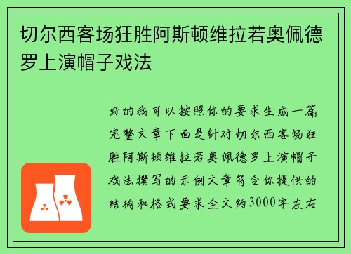 切尔西客场狂胜阿斯顿维拉若奥佩德罗上演帽子戏法