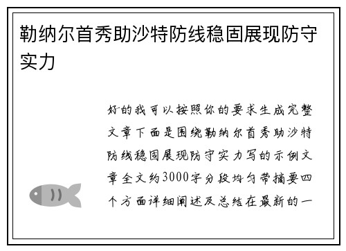 勒纳尔首秀助沙特防线稳固展现防守实力