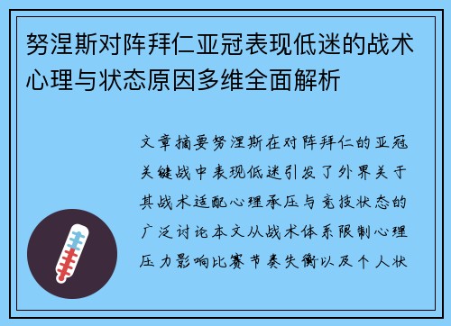 努涅斯对阵拜仁亚冠表现低迷的战术心理与状态原因多维全面解析