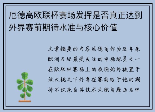 厄德高欧联杯赛场发挥是否真正达到外界赛前期待水准与核心价值