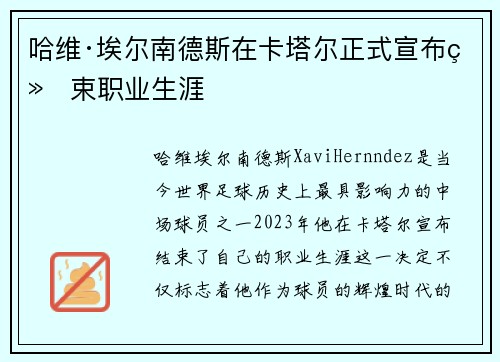 哈维·埃尔南德斯在卡塔尔正式宣布结束职业生涯