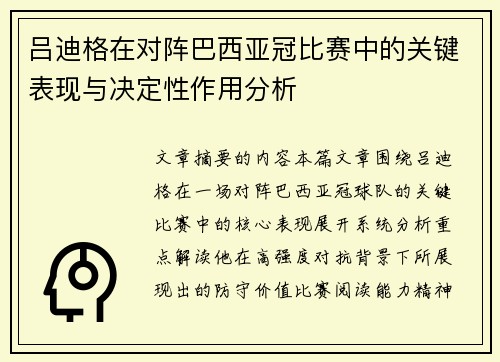 吕迪格在对阵巴西亚冠比赛中的关键表现与决定性作用分析