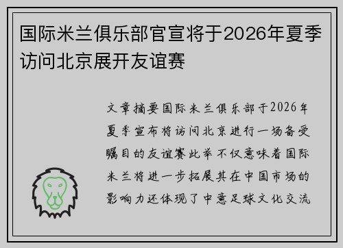 国际米兰俱乐部官宣将于2026年夏季访问北京展开友谊赛