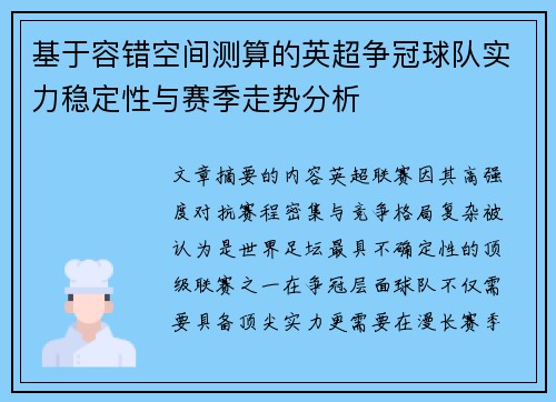 基于容错空间测算的英超争冠球队实力稳定性与赛季走势分析
