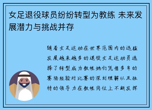 女足退役球员纷纷转型为教练 未来发展潜力与挑战并存