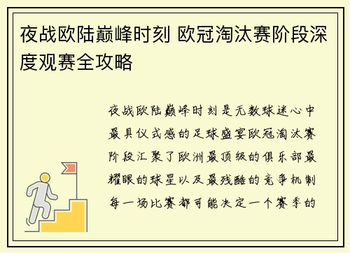 夜战欧陆巅峰时刻 欧冠淘汰赛阶段深度观赛全攻略