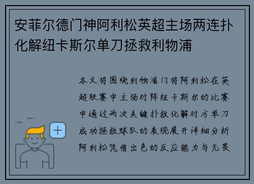 安菲尔德门神阿利松英超主场两连扑化解纽卡斯尔单刀拯救利物浦