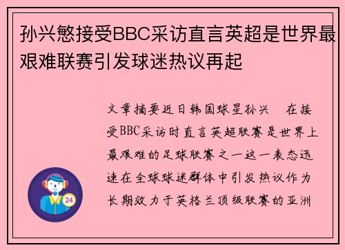 孙兴慜接受BBC采访直言英超是世界最艰难联赛引发球迷热议再起