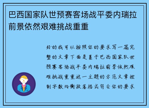 巴西国家队世预赛客场战平委内瑞拉前景依然艰难挑战重重