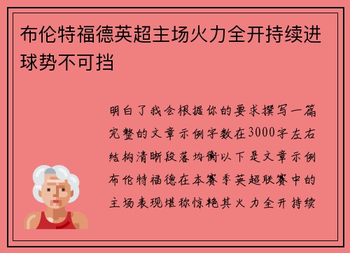 布伦特福德英超主场火力全开持续进球势不可挡