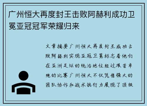 广州恒大再度封王击败阿赫利成功卫冕亚冠冠军荣耀归来