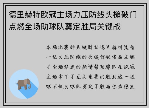 德里赫特欧冠主场力压防线头槌破门点燃全场助球队奠定胜局关键战