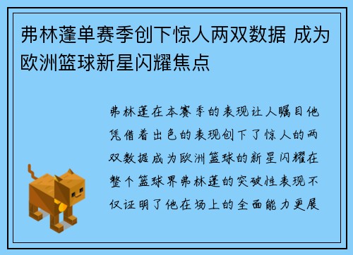 弗林蓬单赛季创下惊人两双数据 成为欧洲篮球新星闪耀焦点