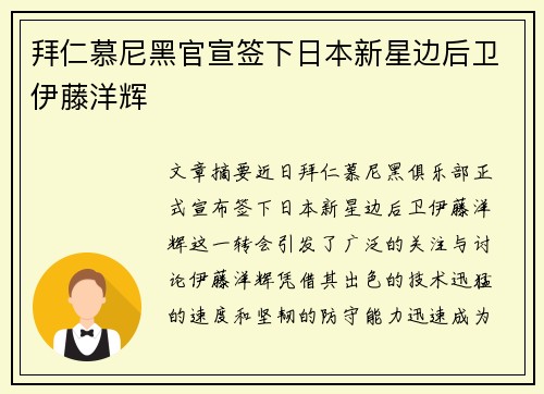 拜仁慕尼黑官宣签下日本新星边后卫伊藤洋辉