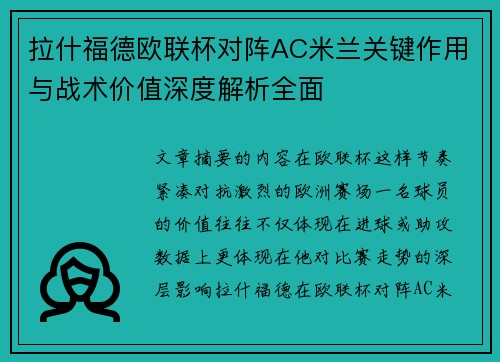 拉什福德欧联杯对阵AC米兰关键作用与战术价值深度解析全面