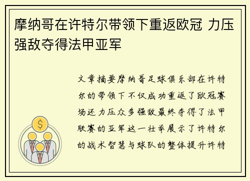 摩纳哥在许特尔带领下重返欧冠 力压强敌夺得法甲亚军
